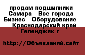 продам подшипники Самара - Все города Бизнес » Оборудование   . Краснодарский край,Геленджик г.